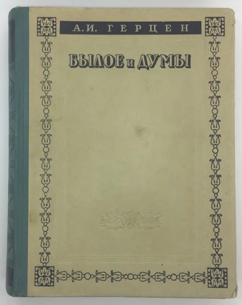 Обложка книги А. И. Герцен / Былое и думы / 1947 год, А. И. Герцен