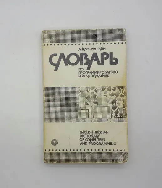 Обложка книги А. Б. Борковский / Англо-русский словарь по программированию и информатике / 1989 год, А. Б. Борковский