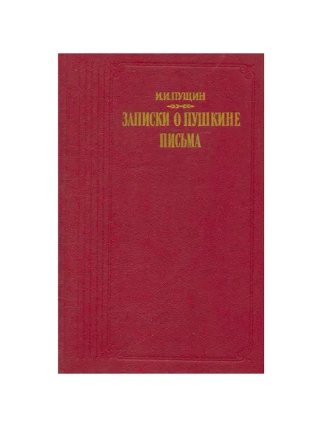 Обложка книги Записки о Пушкине. Письма, И. И. Пущин