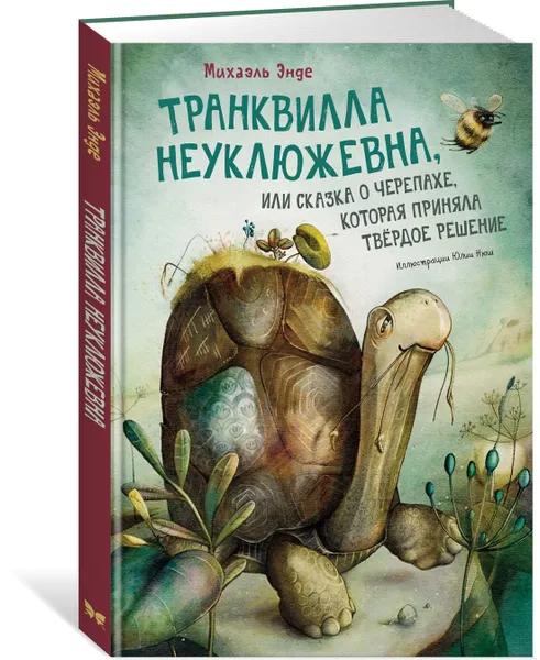 Обложка книги Транквилла Неуклюжевна, или Сказка о черепахе, которая приняла твёрдое решение, Энде Михаэль Андреас Гельмут