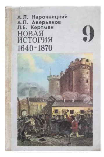 Обложка книги Новая история. 1640-1870. 9 класс., А. Л. Нарочницкий, А. П. Аверьянов, Л. Е. Кертман