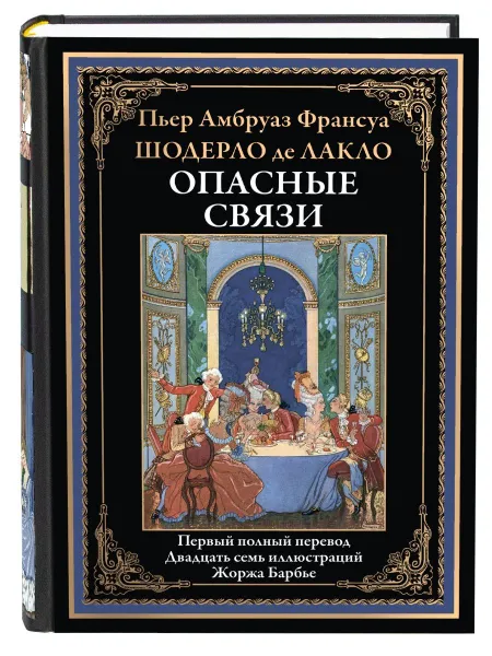 Обложка книги Опасные связи. Иллюстрированное издание с закладкой-ляссе, Пьер Амбруаз Франсуа Шодерло де Лакло