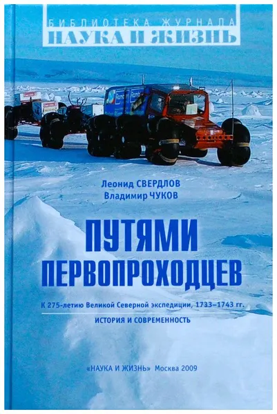 Обложка книги Путями первопроходцев, Л.М. Свердлов, В.С. Чуков