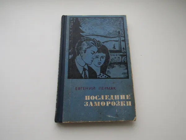 Обложка книги Последние заморозки. Евгений Пермяк, Евгений Пермяк