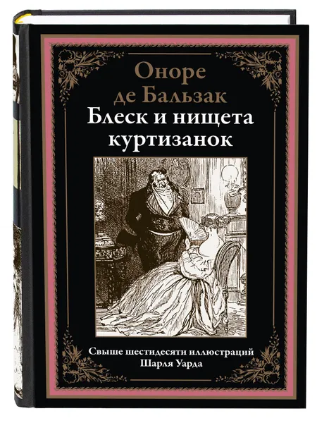 Обложка книги Бальзак Блеск и нищета, Бальзак