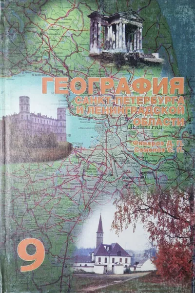 Обложка книги География Санкт-Петербурга и Ленинградской области. 9 класс, Финаров Д. П., Семенов С. П.