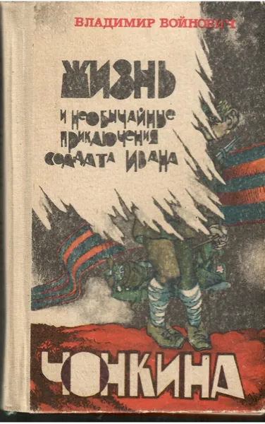 Обложка книги Жизнь и необычайные приключения солдата Ивана Чонкина., Владимир Войнович