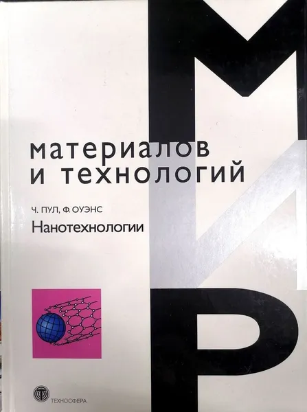 Обложка книги Мир материалов и технологий. Нанотехнологии, Ч. Пул, Ф. Оуэнс