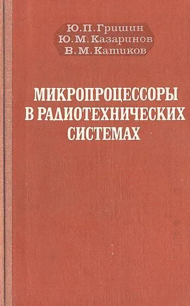 Обложка книги Микропроцессоры в радиотехнических системах, Гришин Юрий Петрович, Катиков Вячеслав Михайлович