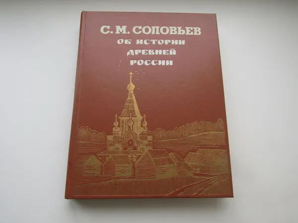 Обложка книги Об Истории древней России. Сергей Соловьев., Сергей Соловьев.