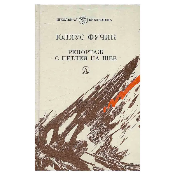 Обложка книги Репортаж с петлей на шее, Фучик Юлиус