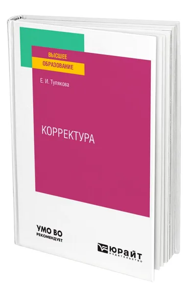 Обложка книги Корректура, Тулякова Елена Ивановна