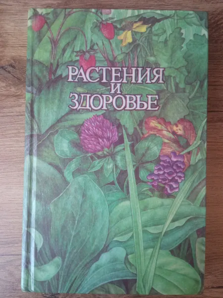 Обложка книги Растения и здоровье: 2000 рецептов и советов народной медицины Ужегов Генрих Николаевич, Ужегов Г.Н.