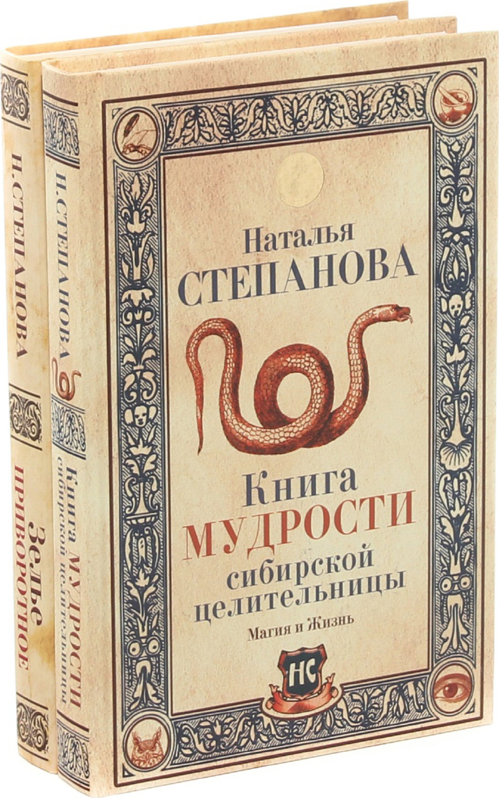 Книги натальи степановой. Наталья Степанова целительница. Наталья Степанова книги. Степанова Наталья Ивановна Сибирская целительница. Книги степановой Натальи Ивановны.