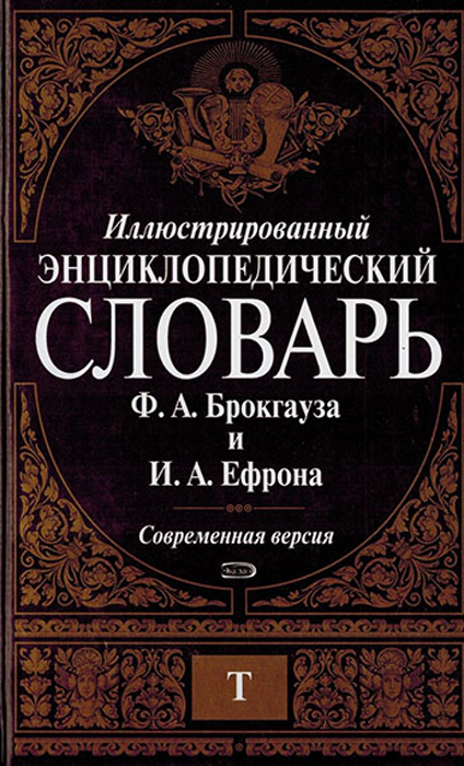 Иллюстрированный энциклопедический словарь Ф. А. Брокгауза и И. А. Ефрона. Современная версия. Том 14. Т Иллюстрированный энциклопедический словарь Ф. А. Брокгауза и И. А. Ефрона. Современная версия. Том 14. Т