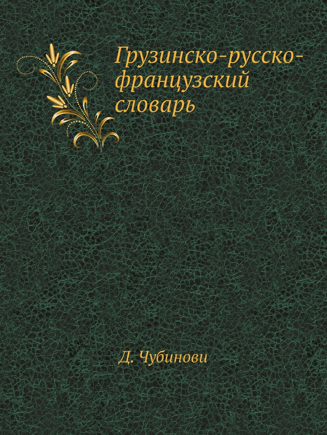 Грузинско-русско-французский словарь