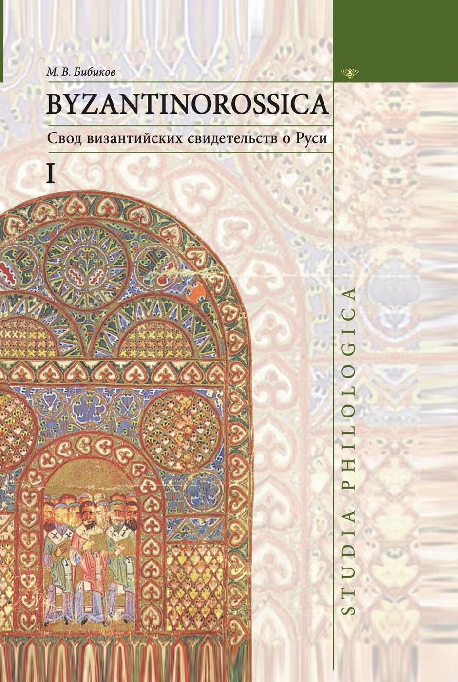 Byzantinorossica. 1. Свод византийских свидетельств о Руси