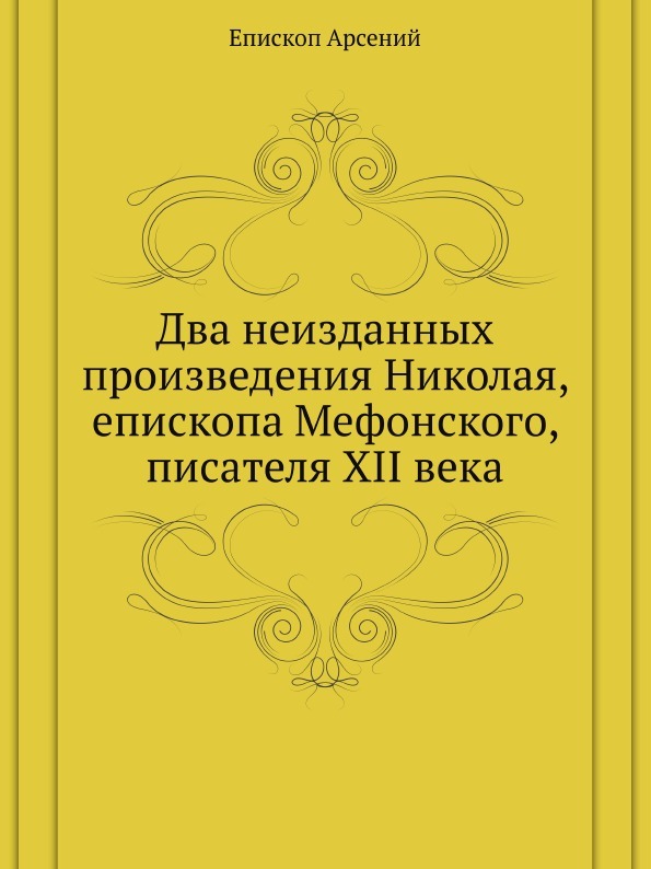 Два неизданных произведения Николая, епископа Мефонского, писателя XII века