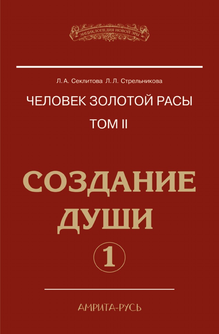 Человек Золотой расы. Том II. Создание души. Часть 1