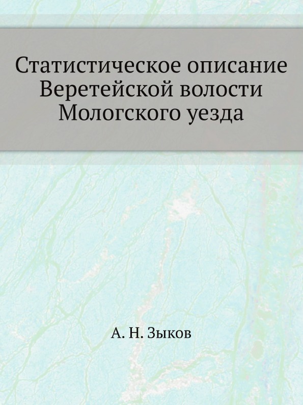 Статистическое описание Веретейской волости Мологского уезда