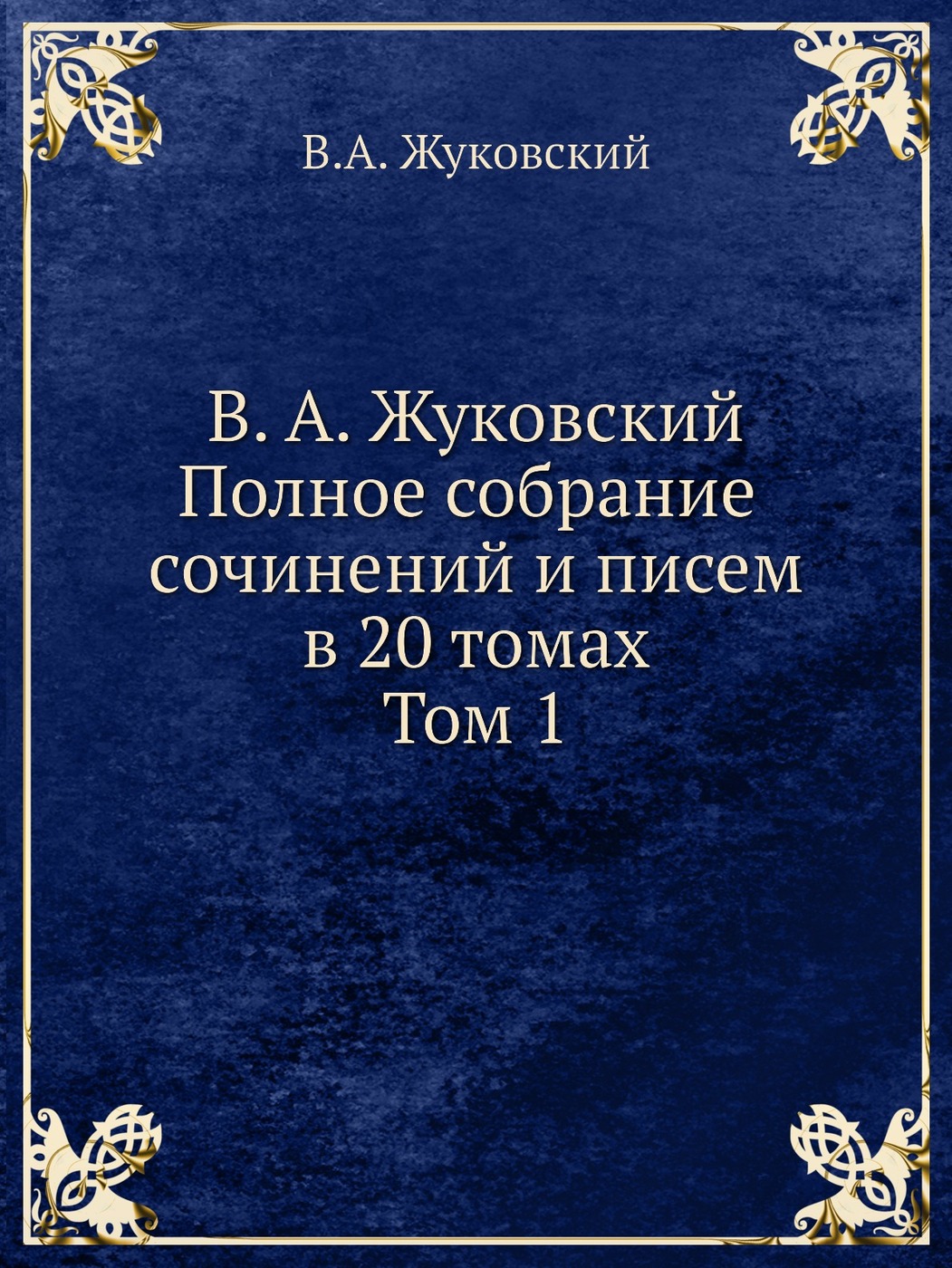 В. А. Жуковский. Полное собрание сочинений и писем. В 20 томах. Том 1