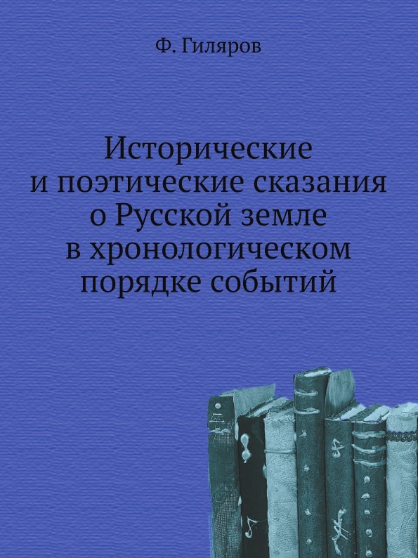 Исторические и поэтические сказания о Русской земле в хронологическом порядке событий