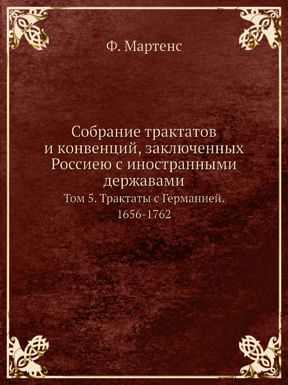 Собрание трактатов и конвенций, заключенных Россиею с иностранными державами. Том 5. Трактаты с Германией. 1656-1762