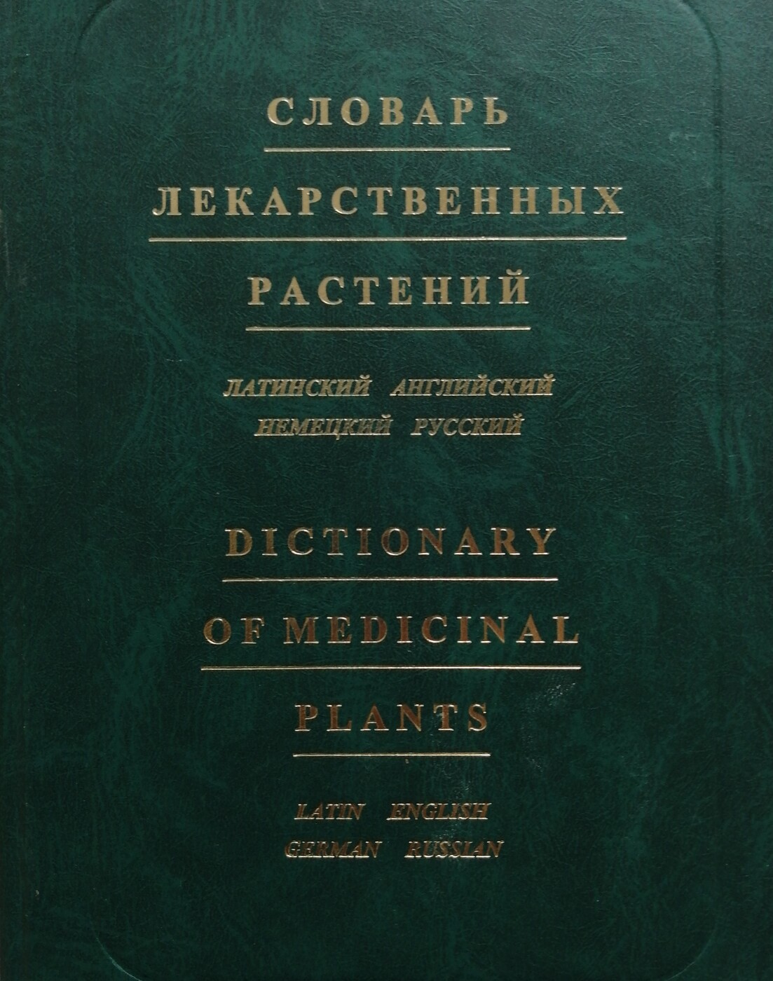 Словарь лекарственных растений (латинский, английский, немецкий, русский) / Dictionary of Medicinal Plants (Latin, English, German, Russian)