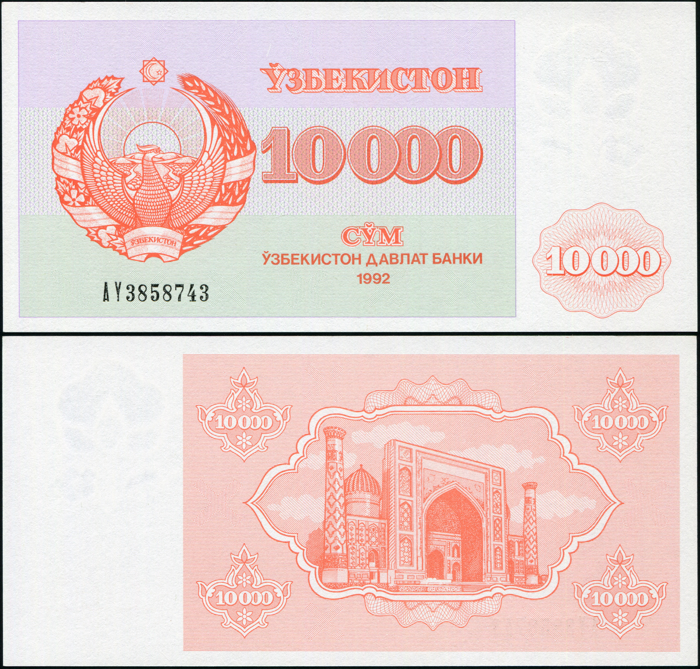 1 сумм узбекский. Узбекистан: 10000 сумов 1992 г.. Купюра Узбекистан 1992. Банкноты Узбекистана 10000. Банкнота Узбекистан 10000 сум 1994.
