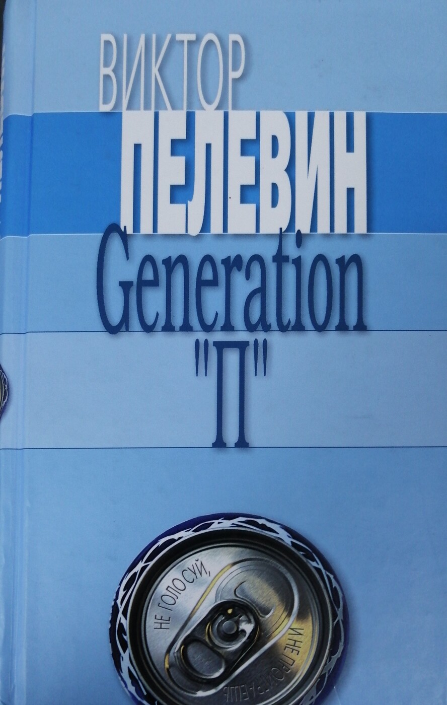 Пелевин пи. Generation «п» Пелевін Віктор Олегович книга. Generation п Виктор Пелевин книга. Пелевин Роман дженерейшен пи. Пелевин Генератор п.