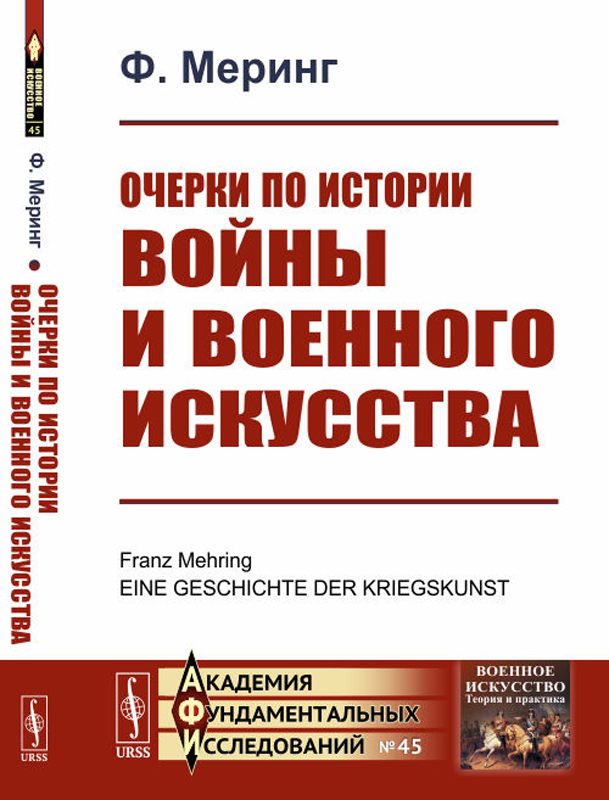 Очерки по истории войны и военного искусства | Меринг Франц