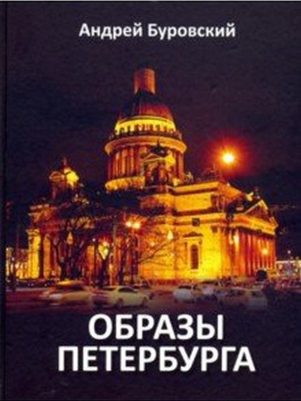 Образы Петербурга | Буровский Андрей Михайлович