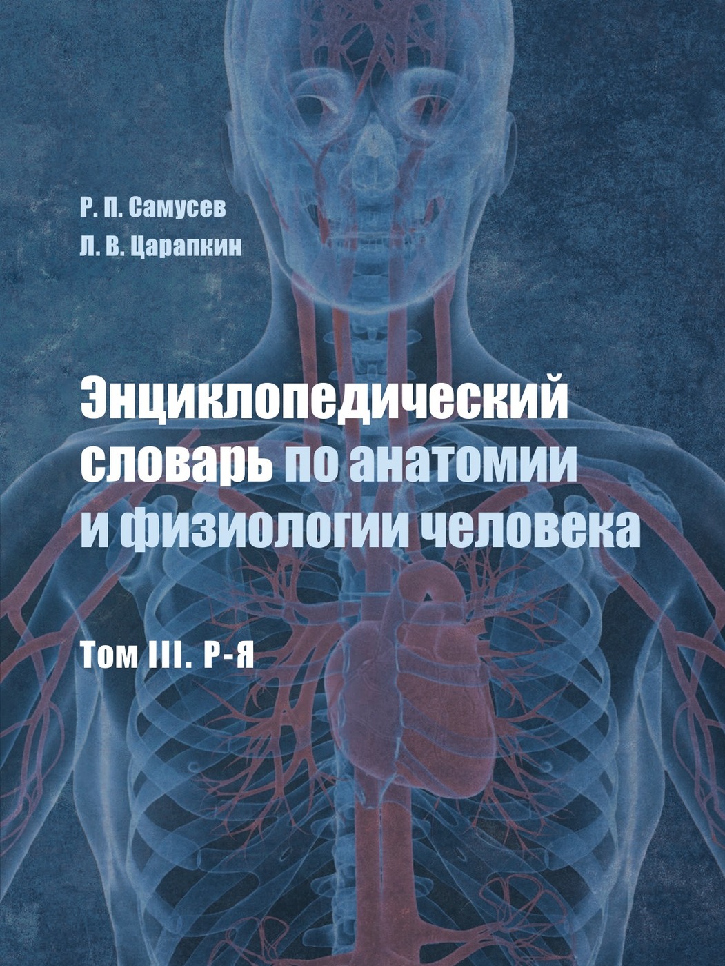 фото Энциклопедический словарь по анатомии и физиологии человека. Том III. Р-Я