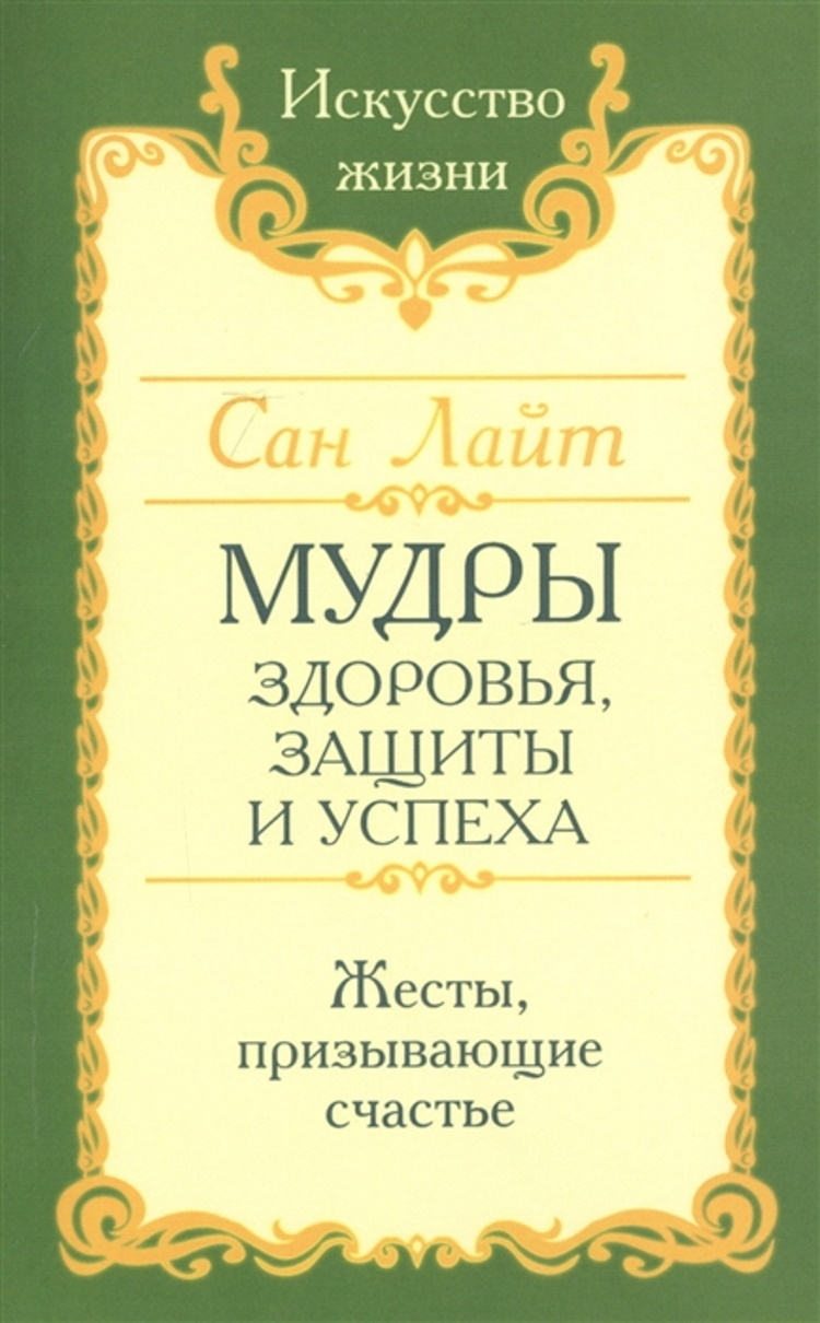 Мудрыздоровья,защитыиуспеха.Жестыпризывающиесчастье.|СанЛайт