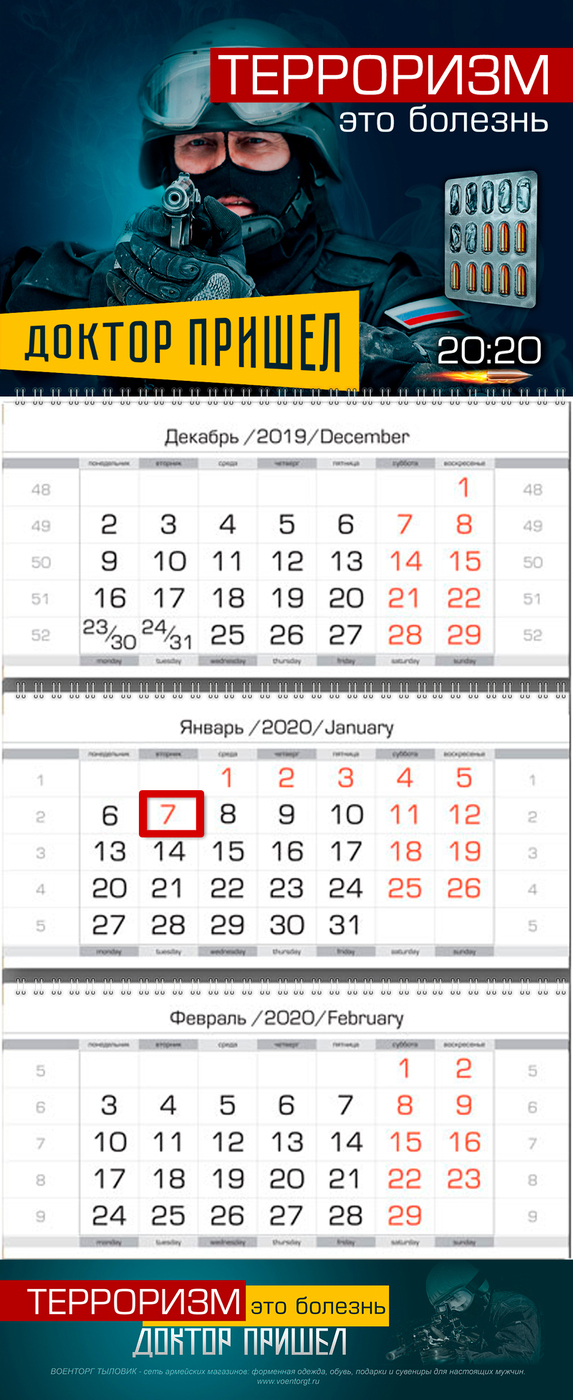 фото Календарь настенный VS Терроризм - это болезнь, доктор пришел, на 2020 год, квартальный