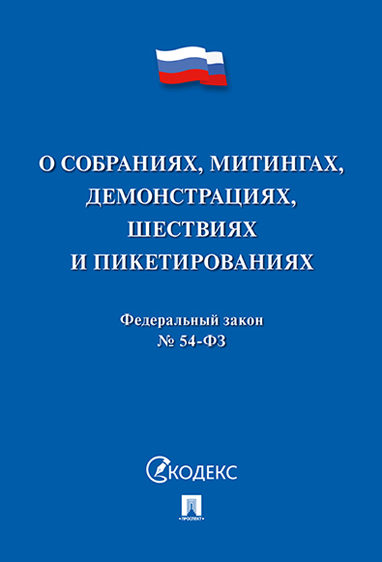 фото О собраниях, митингах, демонстрациях, шествиях и пикетированиях № 54-ФЗ