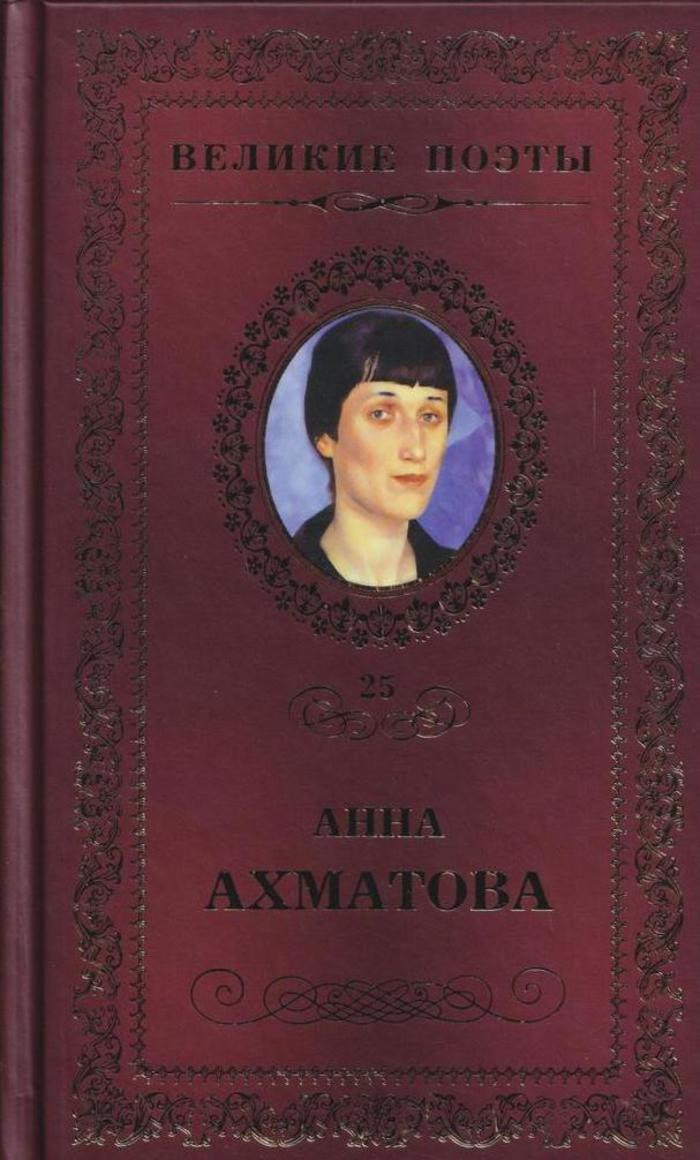 Произведения анны. Книга Великие поэты Ахматова.