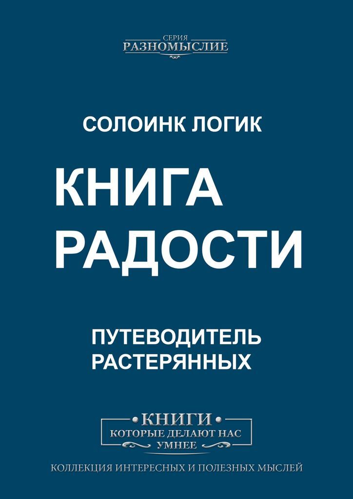 Книга радости. Книги о красоте. Психология радости книга.