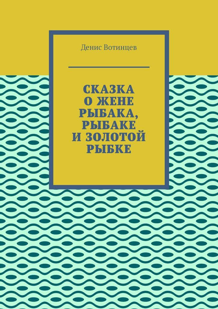 фото Сказка о жене рыбака, рыбаке и золотой рыбке