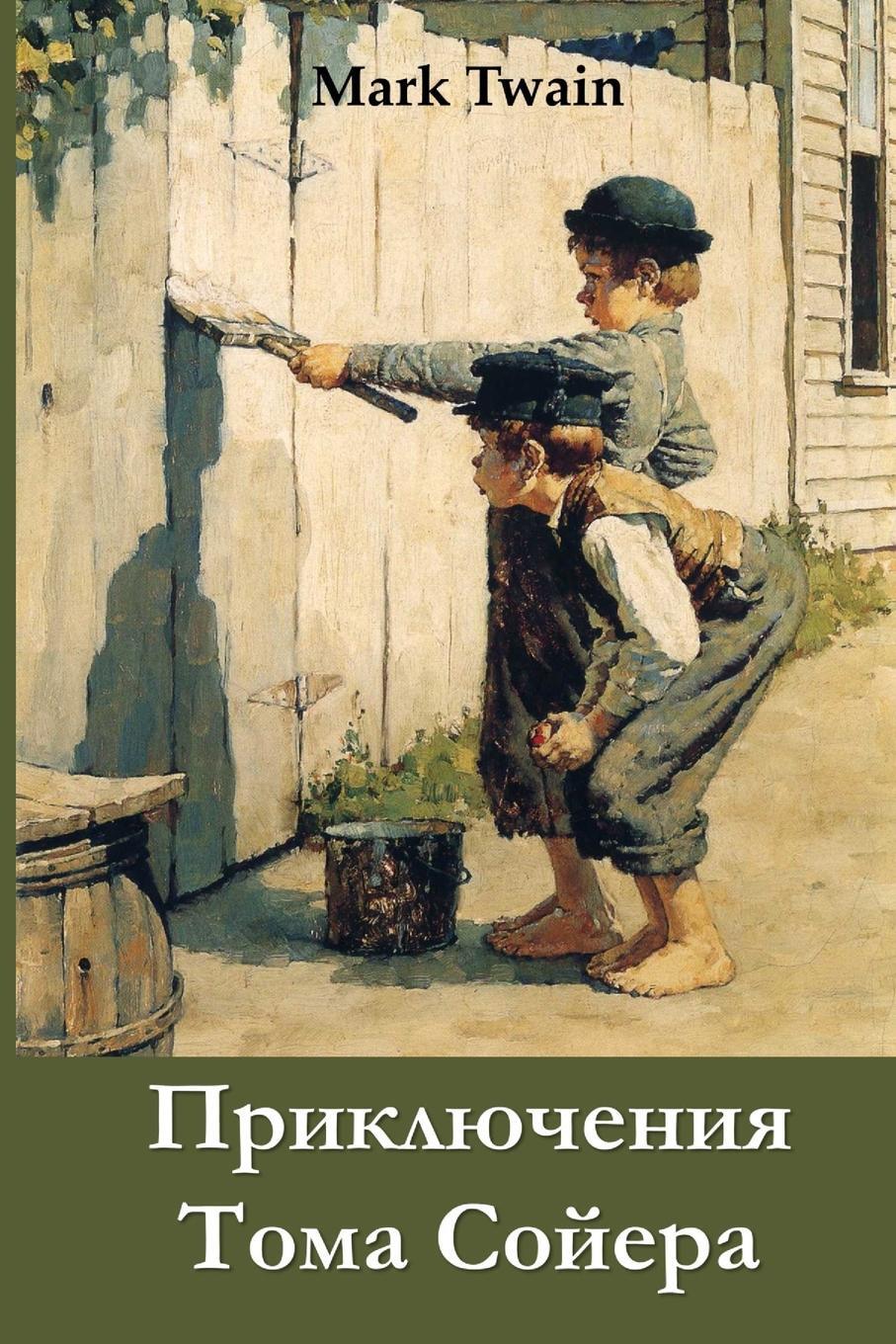 фото Приключения Тома Сойера. The Adventures of Tom Sawyer, Russian edition