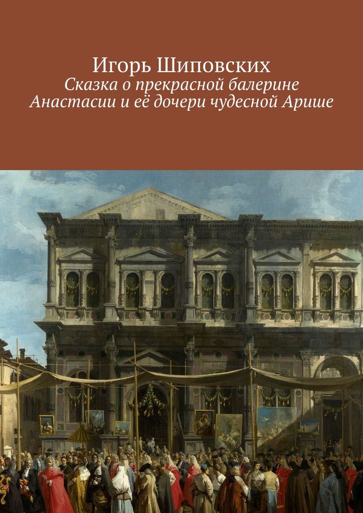 фото Сказка о прекрасной балерине Анастасии и её дочери чудесной Арише