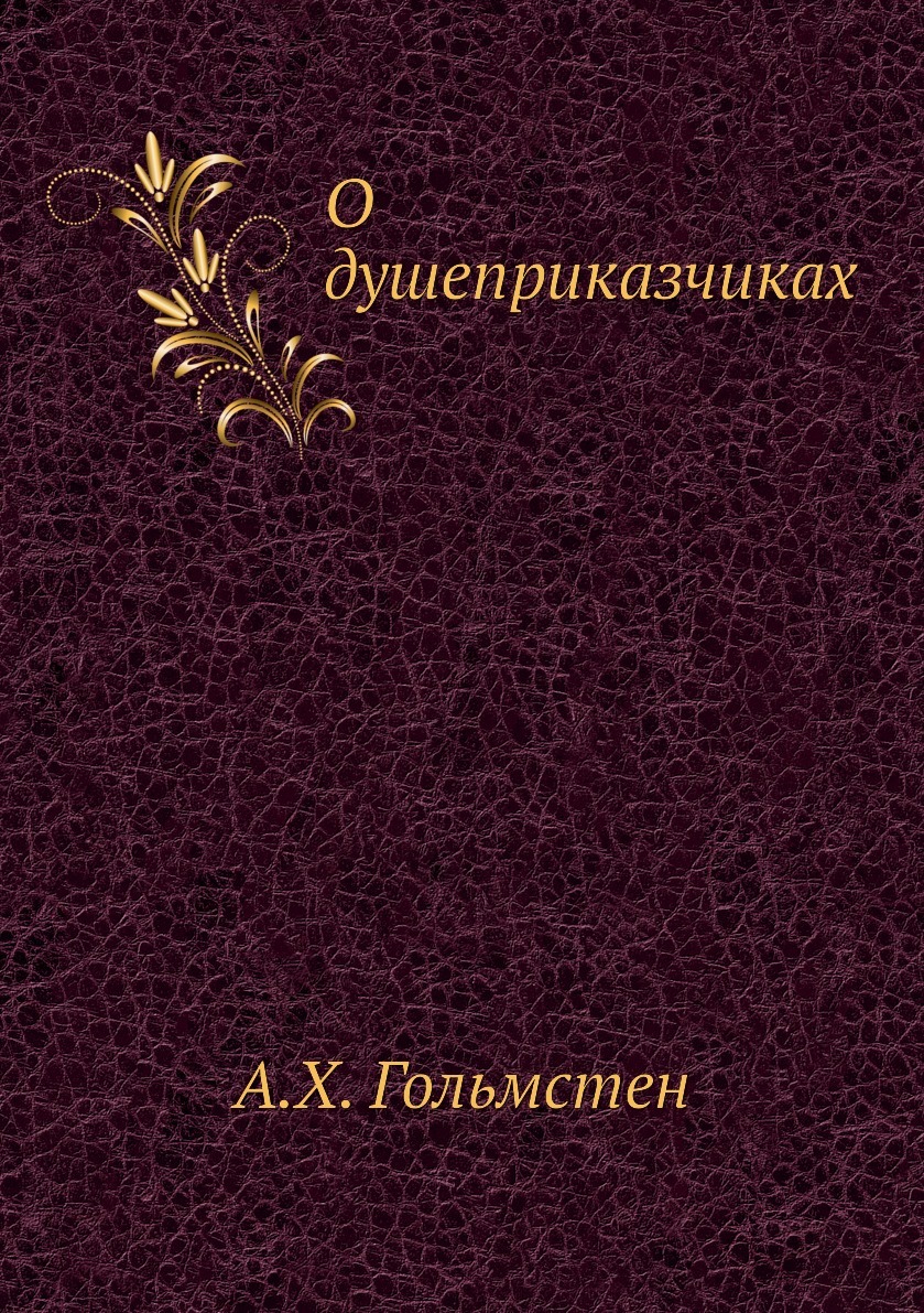 О душеприказчиках. А.Х. Гольмстен О душеприказчиках. А.Х. Гольмстен