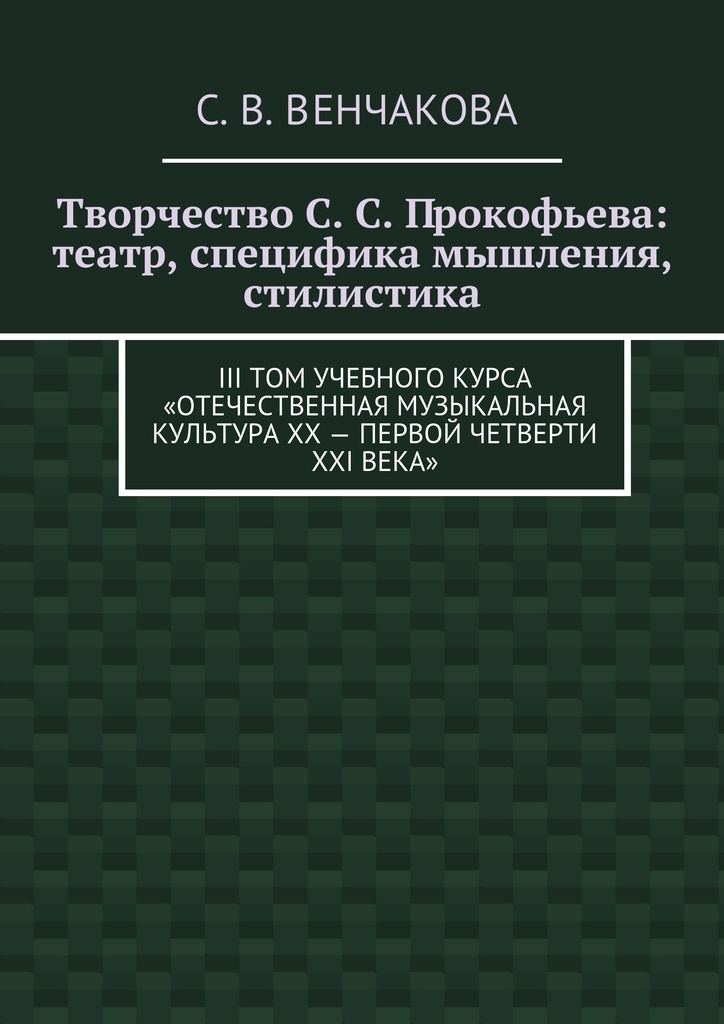 фото Творчество С. С. Прокофьева: театр, специфика мышления, стилистика