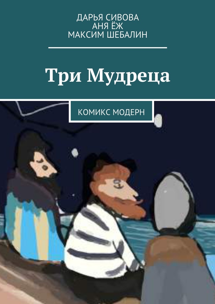 фото Три Мудреца