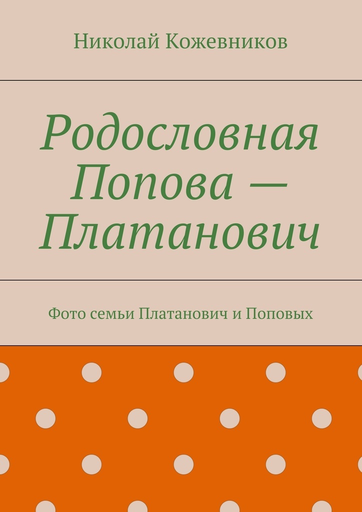 фото Родословная Попова - Платанович