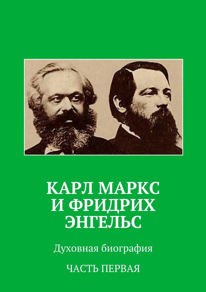 фото Карл Маркс и Фридрих Энгельс