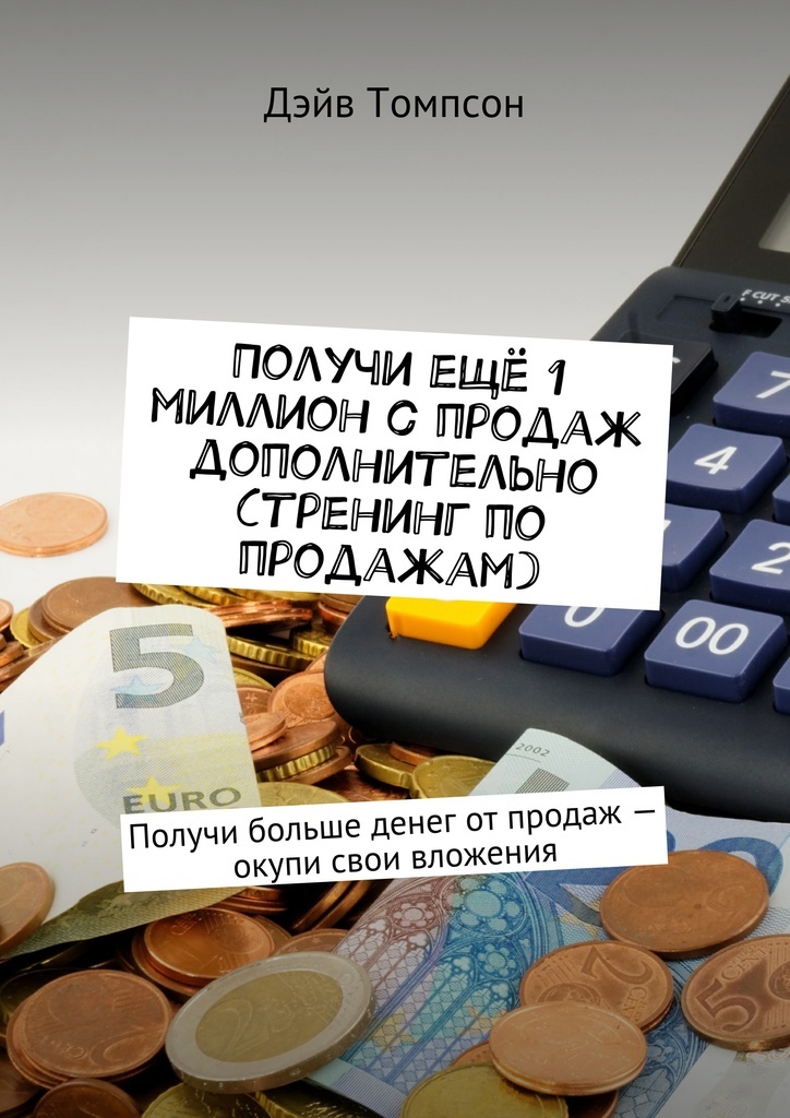 фото Получи ещё 1 миллион с продаж дополнительно (тренинг по продажам)