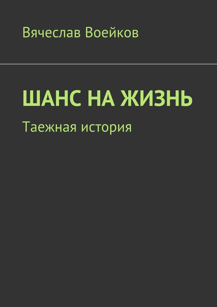 Второй шанс книга. Шанс на победу книгу. Молодежка. Шанс на жизнь книга. Книга молодежка.