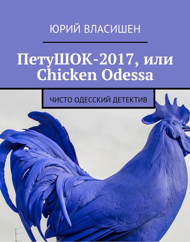 фото ПетуШОК-2017, или Chicken Odessa