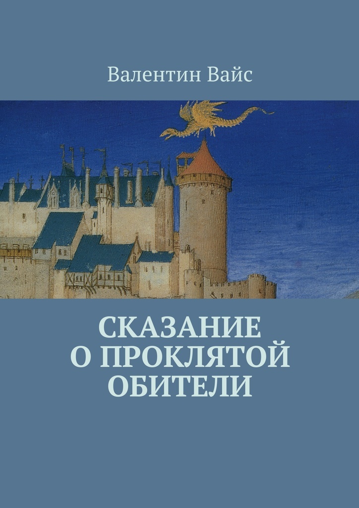 фото Сказание о Проклятой Обители